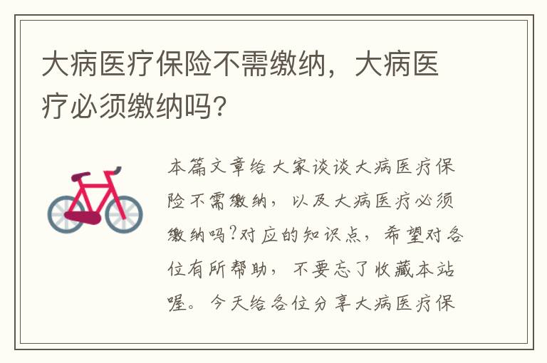 大病医疗保险不需缴纳，大病医疗必须缴纳吗?