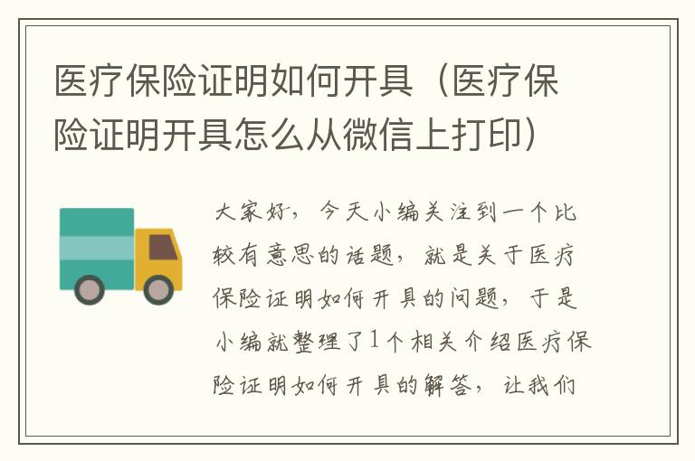 医疗保险证明如何开具（医疗保险证明开具怎么从微信上打印）