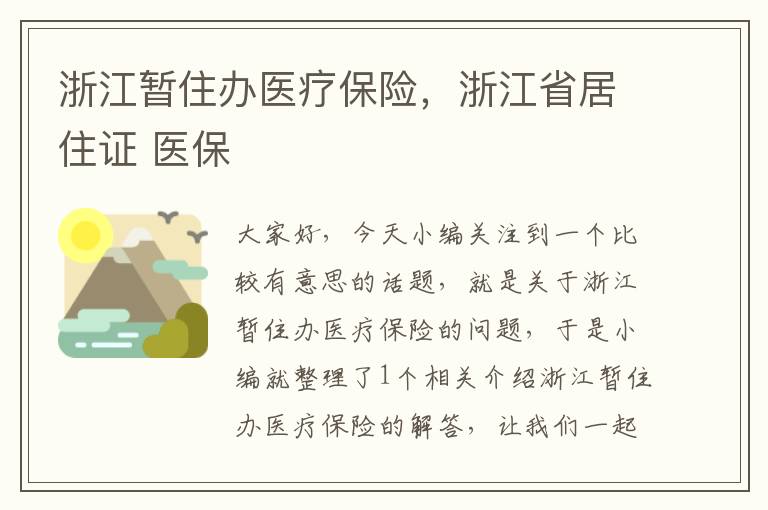 浙江暂住办医疗保险，浙江省居住证 医保