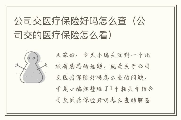 公司交医疗保险好吗怎么查（公司交的医疗保险怎么看）