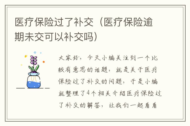 医疗保险过了补交（医疗保险逾期未交可以补交吗）