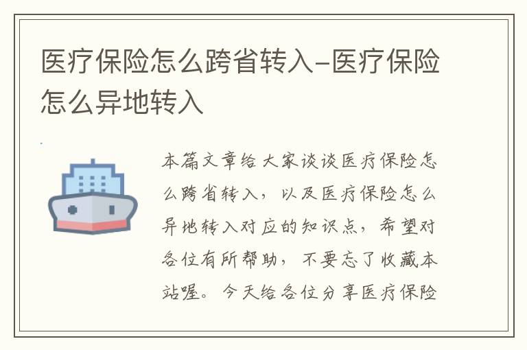 医疗保险怎么跨省转入-医疗保险怎么异地转入