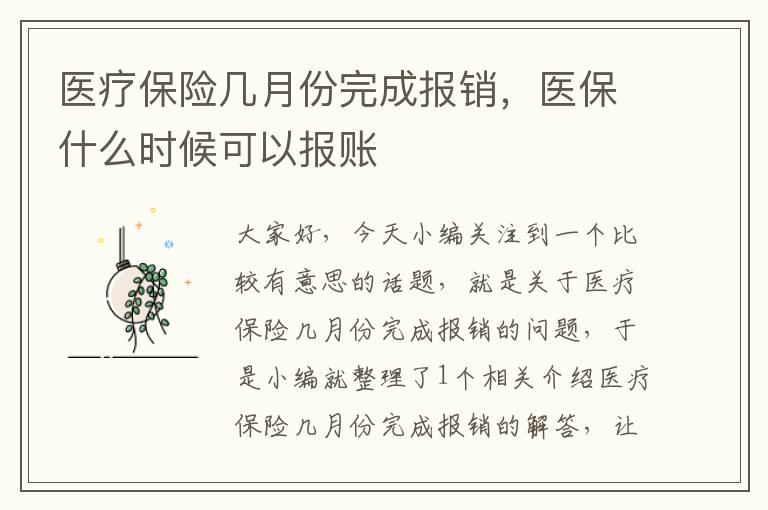 医疗保险几月份完成报销，医保什么时候可以报账