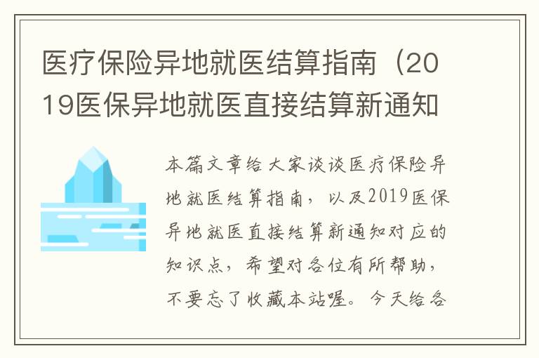 医疗保险异地就医结算指南（2019医保异地就医直接结算新通知）