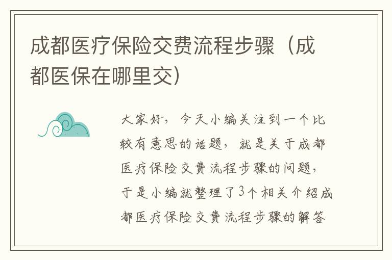 成都医疗保险交费流程步骤（成都医保在哪里交）