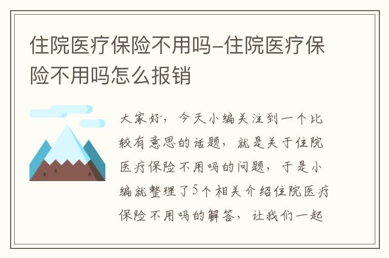 住院医疗保险不用吗-住院医疗保险不用吗怎么报销