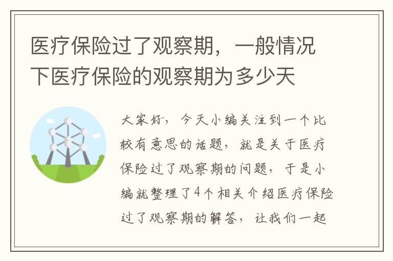 医疗保险过了观察期，一般情况下医疗保险的观察期为多少天