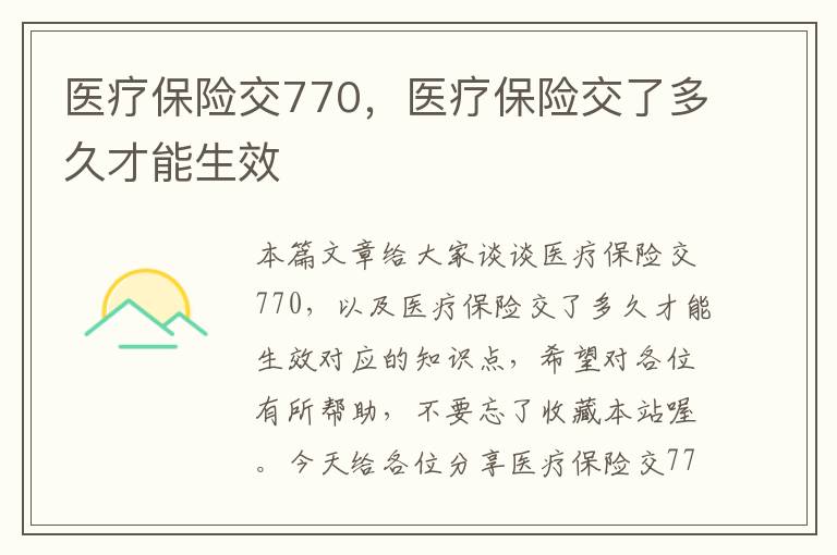 医疗保险交770，医疗保险交了多久才能生效