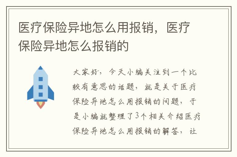 医疗保险异地怎么用报销，医疗保险异地怎么报销的