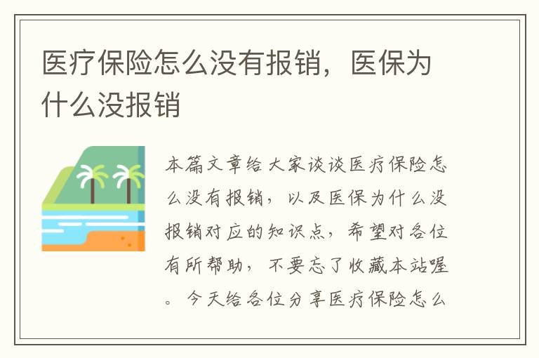 医疗保险怎么没有报销，医保为什么没报销