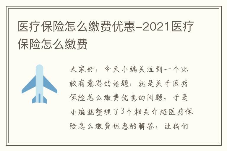 医疗保险怎么缴费优惠-2021医疗保险怎么缴费