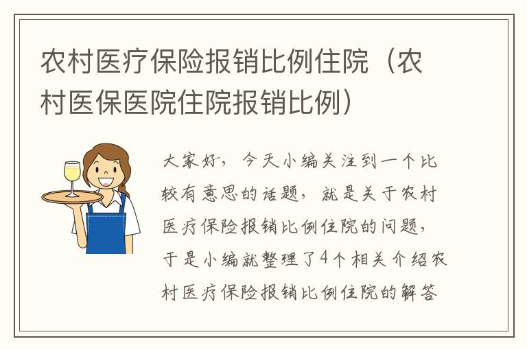 农村医疗保险报销比例住院（农村医保医院住院报销比例）