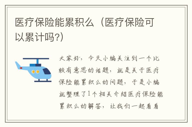 医疗保险能累积么（医疗保险可以累计吗?）