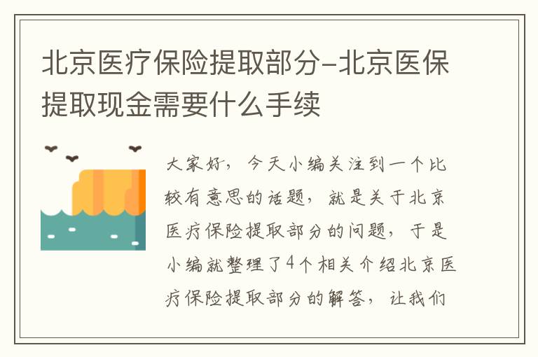 北京医疗保险提取部分-北京医保提取现金需要什么手续