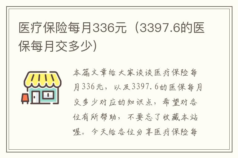 医疗保险每月336元（3397.6的医保每月交多少）