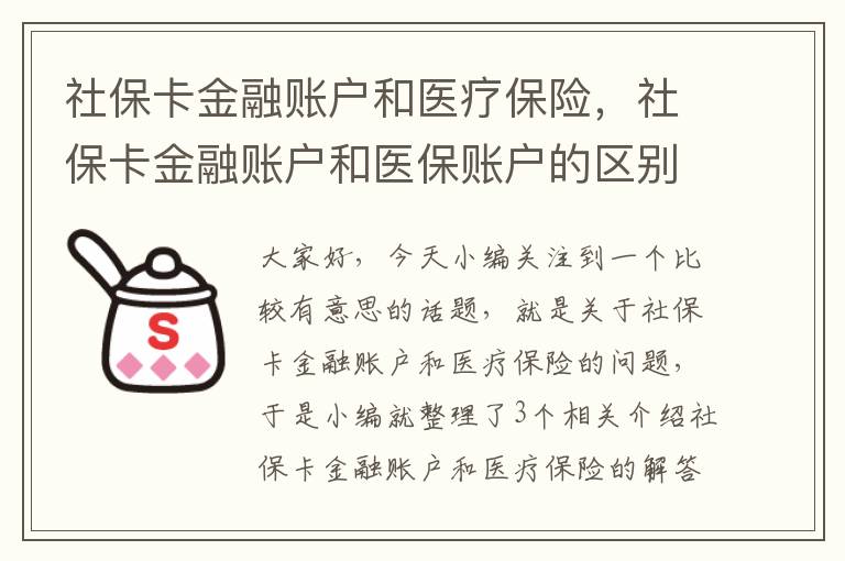 社保卡金融账户和医疗保险，社保卡金融账户和医保账户的区别