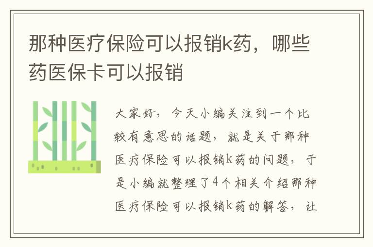 那种医疗保险可以报销k药，哪些药医保卡可以报销