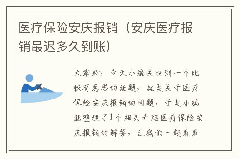 医疗保险安庆报销（安庆医疗报销最迟多久到账）