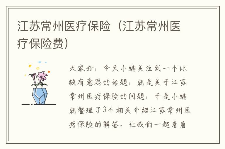 江苏常州医疗保险（江苏常州医疗保险费）