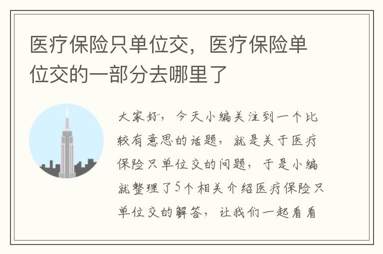 医疗保险只单位交，医疗保险单位交的一部分去哪里了