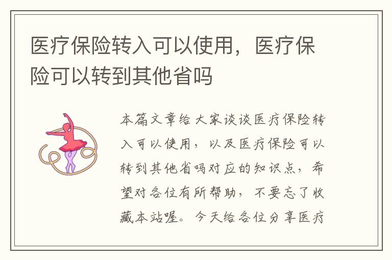 医疗保险转入可以使用，医疗保险可以转到其他省吗