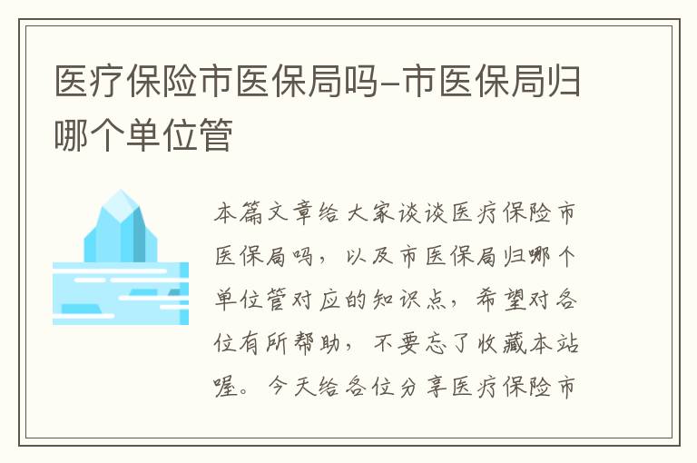 医疗保险市医保局吗-市医保局归哪个单位管