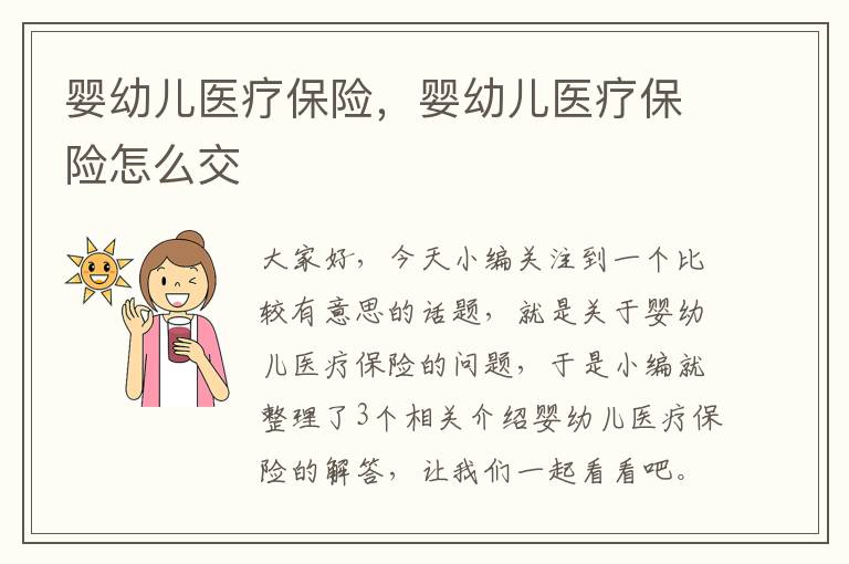 婴幼儿医疗保险，婴幼儿医疗保险怎么交