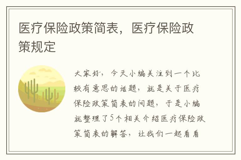 医疗保险政策简表，医疗保险政策规定