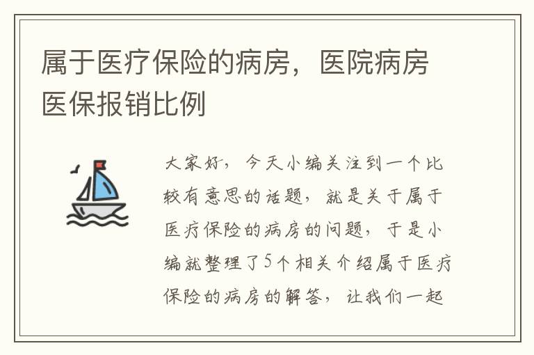 属于医疗保险的病房，医院病房医保报销比例