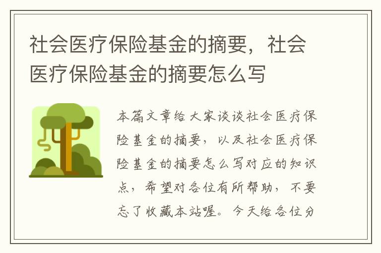 社会医疗保险基金的摘要，社会医疗保险基金的摘要怎么写