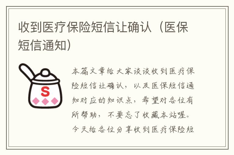 收到医疗保险短信让确认（医保短信通知）