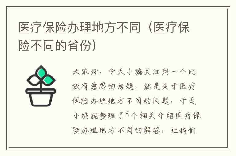 医疗保险办理地方不同（医疗保险不同的省份）