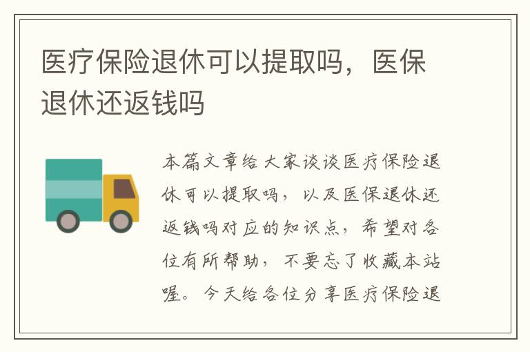 医疗保险退休可以提取吗，医保退休还返钱吗