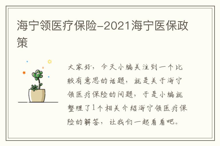 海宁领医疗保险-2021海宁医保政策