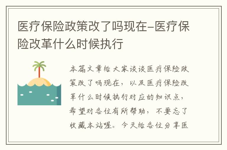 医疗保险政策改了吗现在-医疗保险改革什么时候执行