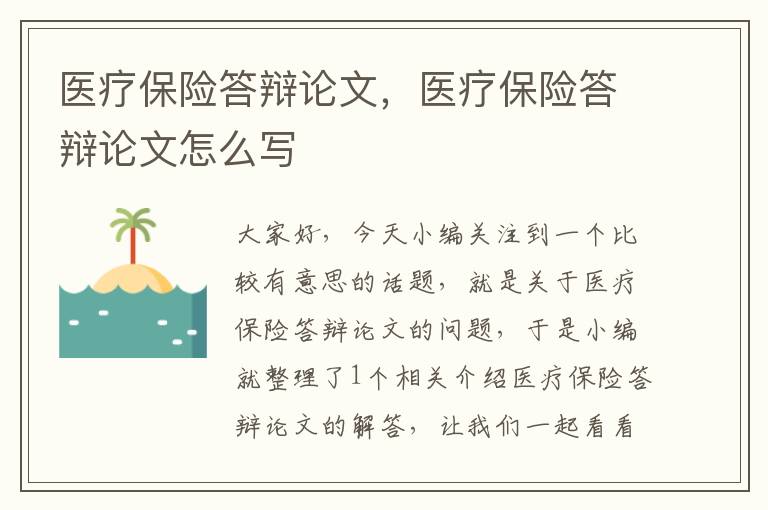 医疗保险答辩论文，医疗保险答辩论文怎么写