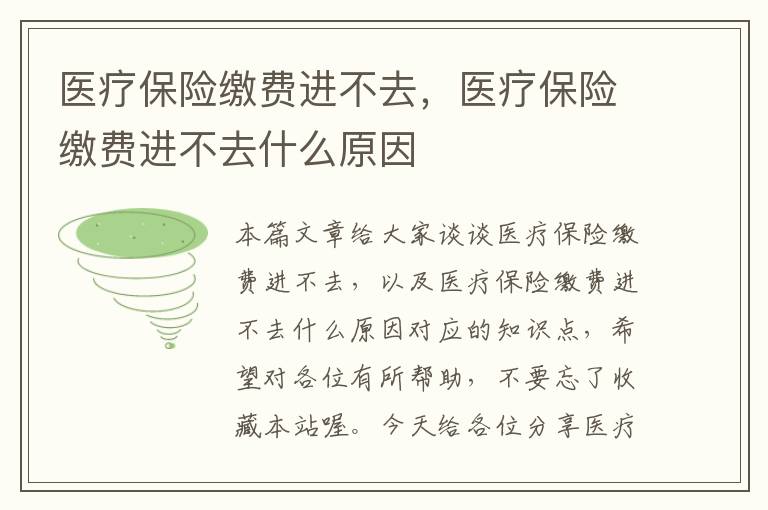 医疗保险缴费进不去，医疗保险缴费进不去什么原因