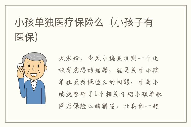 小孩单独医疗保险么（小孩子有医保）