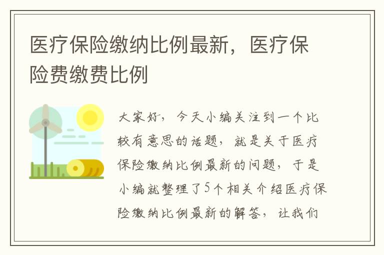 医疗保险缴纳比例最新，医疗保险费缴费比例