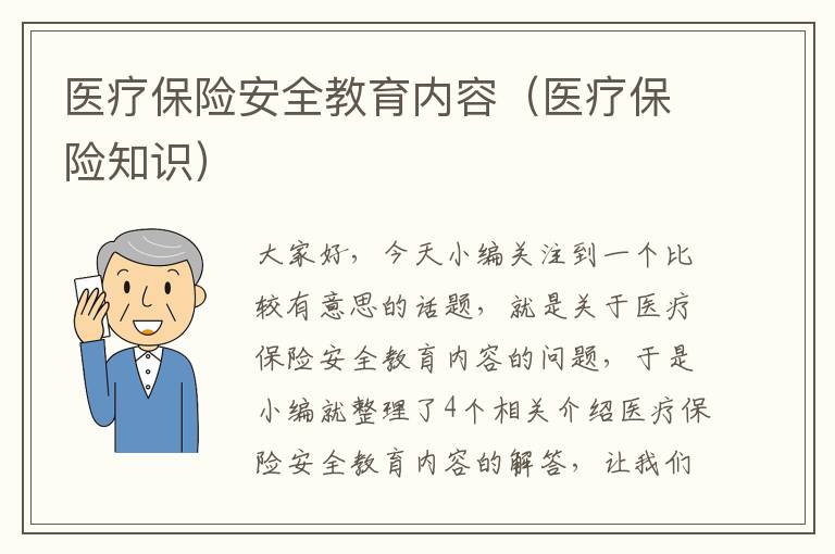 医疗保险安全教育内容（医疗保险知识）