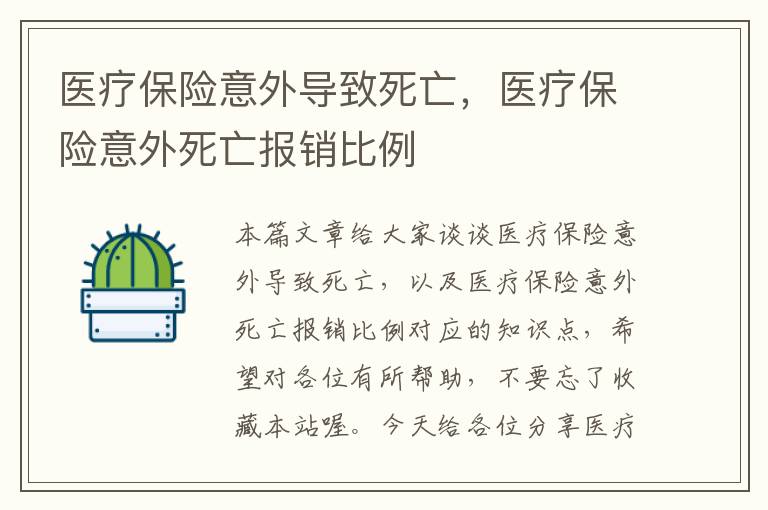 医疗保险意外导致死亡，医疗保险意外死亡报销比例