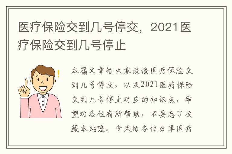 医疗保险交到几号停交，2021医疗保险交到几号停止