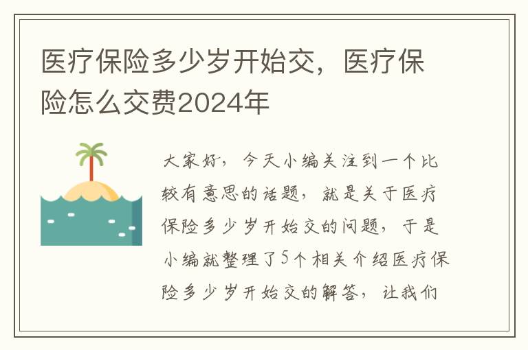 医疗保险多少岁开始交，医疗保险怎么交费2024年