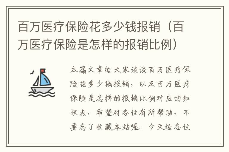 百万医疗保险花多少钱报销（百万医疗保险是怎样的报销比例）