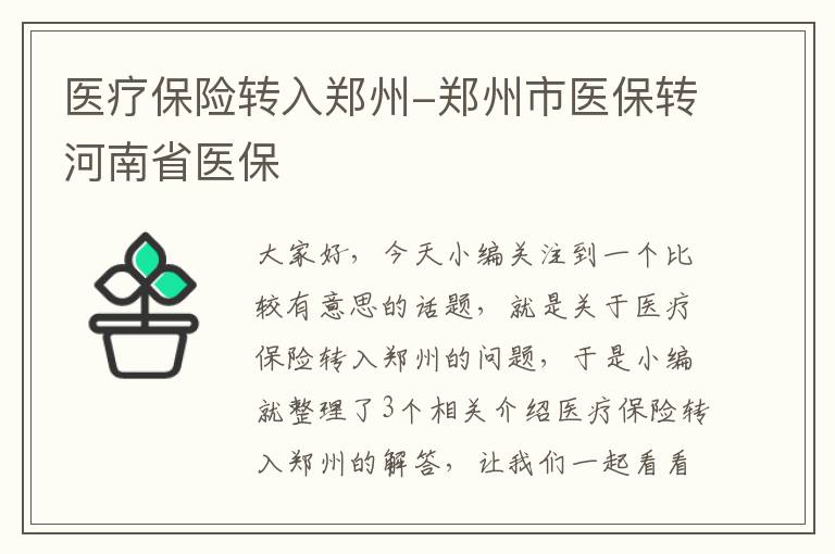 医疗保险转入郑州-郑州市医保转河南省医保