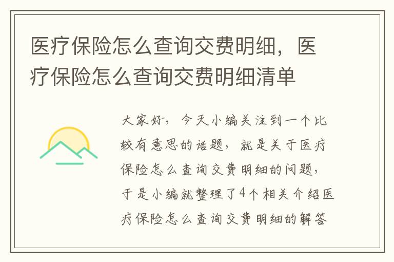 医疗保险怎么查询交费明细，医疗保险怎么查询交费明细清单