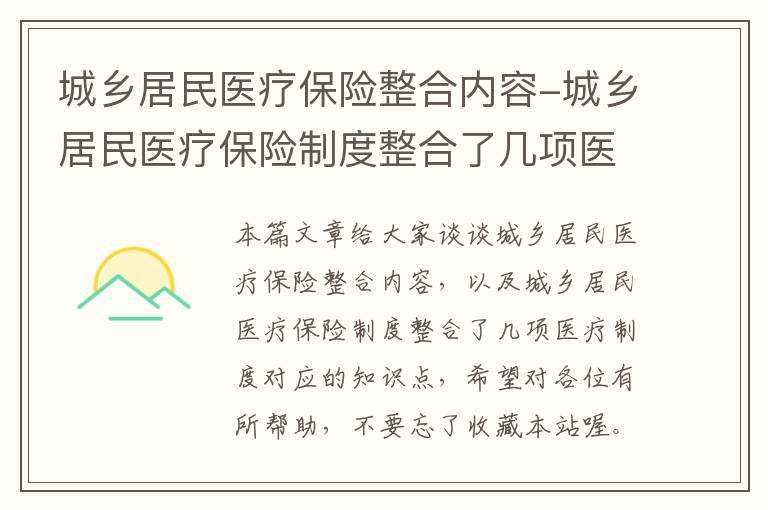 城乡居民医疗保险整合内容-城乡居民医疗保险制度整合了几项医疗制度