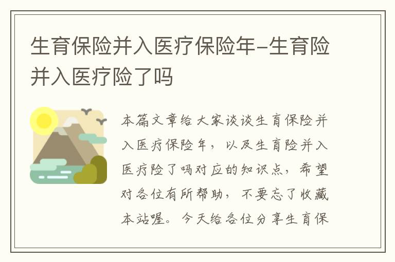 生育保险并入医疗保险年-生育险并入医疗险了吗