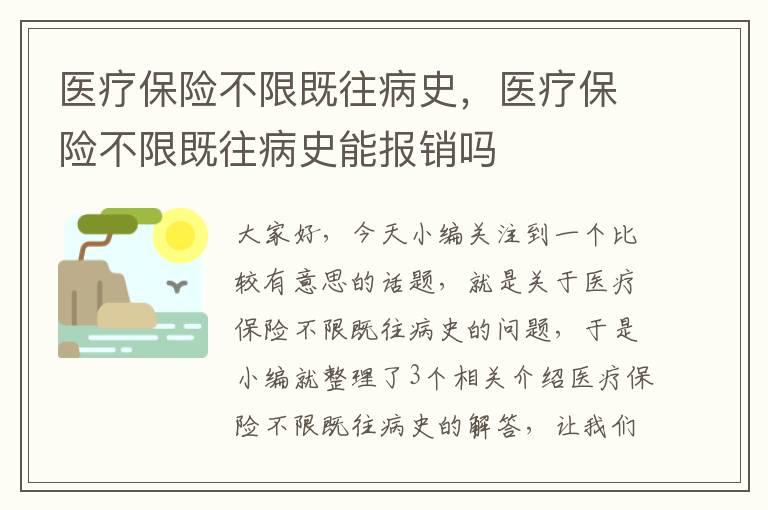 医疗保险不限既往病史，医疗保险不限既往病史能报销吗