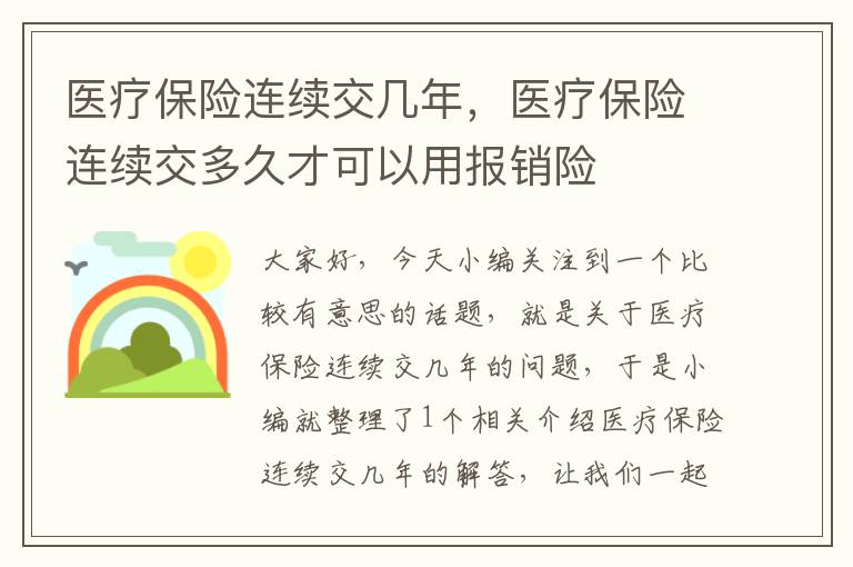 医疗保险连续交几年，医疗保险连续交多久才可以用报销险